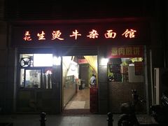 门面-王记生烫牛杂面馆(兰陵路店)