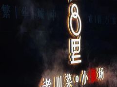 -院8里·少城记忆老川菜(宽窄巷子店)