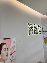 -清颜堂丨分子祛痘·功效美肤