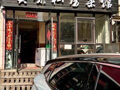 -鑫真味私房菜馆