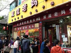 门面-双流兔头(成都金丝街总店)
