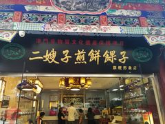 门面-清真·二嫂子煎饼果子(鼓楼旗舰形象店)