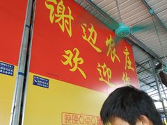 -谢边农庄(海八路店)