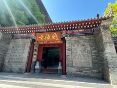 -罔极寺