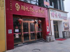 -姚记.周礼伤心凉粉(时代广场店)