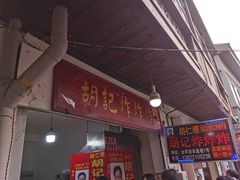 门面-胡仁根胡记炸炸炸