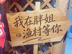 -胖姐渔村(中源大道店)