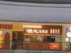 -楼兰新疆菜(江宁万达店)