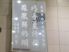 双皮奶-义顺牛奶公司(新马路老店)