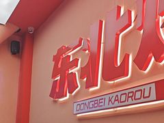 -一家东北烤肉(华大店)