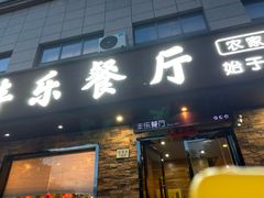 -丰乐餐厅·始于1999·本地老字号