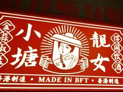 -避风塘·金牌店·夜宵(金玉兰店)