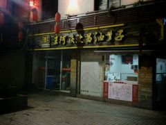 -王阿姨文昌油赞子(府桥街店)