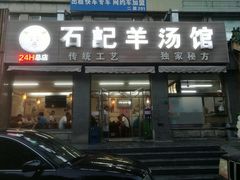 门面-豫石记羊汤(北苑店)