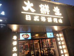 门面-大鲜生·亚洲菜融合小食堂