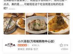 -小六汤包(万和城店)