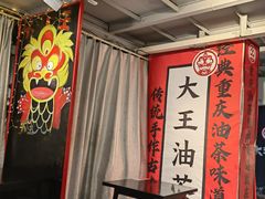 -大王油茶(二厂文创公园店)