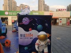 -斯坦星球AI编程·机器人科创·科学实验·信奥·思维·STEM·积木拼搭·竞赛考级(浦东联洋广场大拇指龙阳御桥中心)