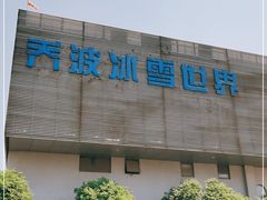 -绍兴启迪乔波冰雪世界