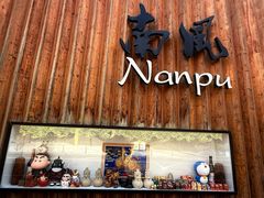 -南风(淮海街店)
