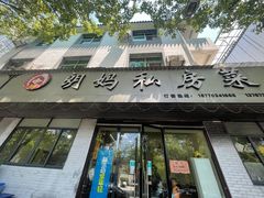 门面-朗妈私房菜(婺女州店)