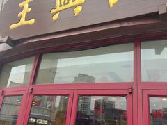 门面-王興記(中山路店)
