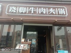 门面-盡膳口福·百年汤方火锅(科华北路店)