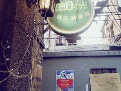 -艺冉时光(田子坊店)