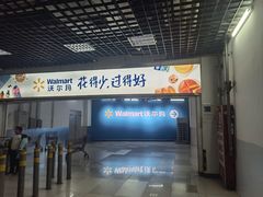 -沃尔玛购物广场(燕郊店)