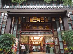 -竹涧府