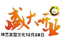 -坤艺发型文化