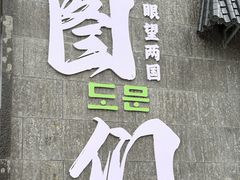-图们国门景区