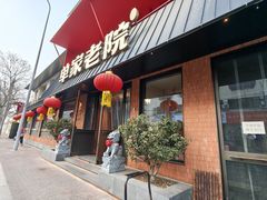 -单家老院·院子里的青岛菜(沙子口店)