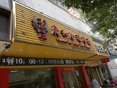 门面-广和隆猪蹄面(钟法路店)