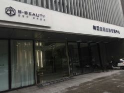 -B-BEAUTY童颜皮肤管理中心