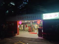 大堂-佛有缘·32年老字号(广州首店)
