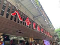 门面-八合里牛肉火锅(八合里总店)