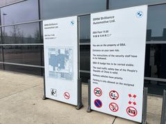 -华晨宝马铁西工厂