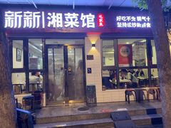 -新新湘菜馆(新中街二条店)