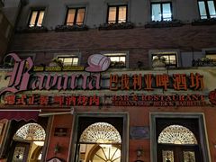 -巴伐利亚啤酒坊(意式风情街店)