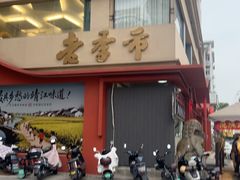 -老季市·三代非遗传承·地标美食老汁鸡(工农路店)