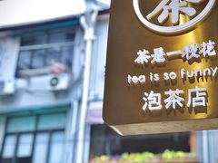 门面-茶是一枝花泡茶店