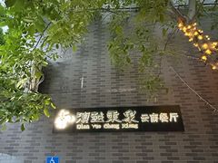 -滇越乘象云南餐厅(豆各庄店)