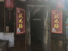 -状元楼(东大街店)