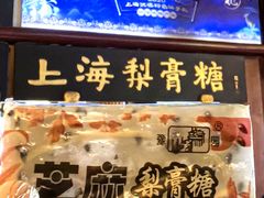 -上海梨膏糖商店(豫园商城店)