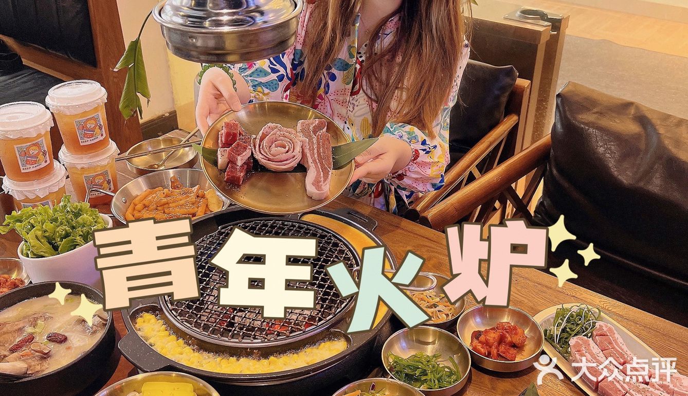 不可错过的高性价比烤肉店【青年火炉】