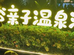 -清远熹乐谷温泉度假酒店