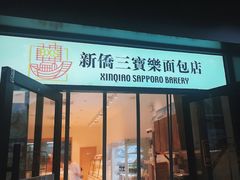 -烘焙町面包店(西四店)