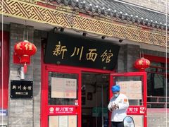 门面-新川面馆(新街口二店)