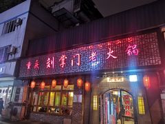 门面-刘掌门鲜货火锅(东门口店)